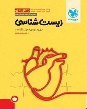 کتاب جمع بندی زیست شناسی کنکور 