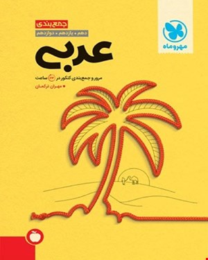 کتاب جمع بندی عربی کنکور