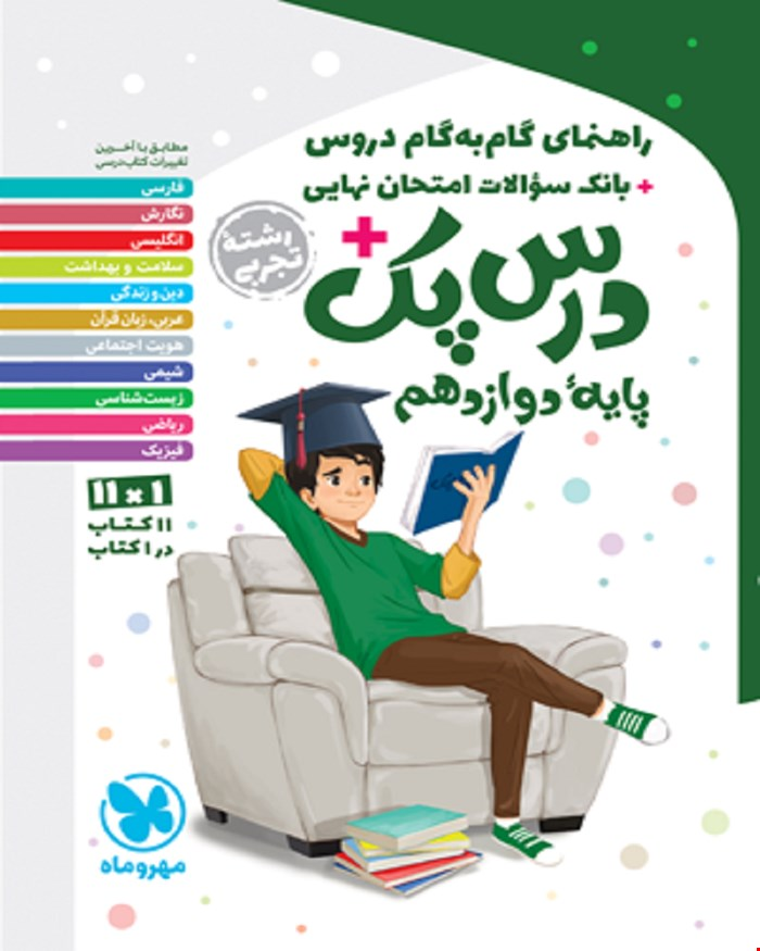 کتاب درس پک راهنمای گام به گام دروس دوازدهم ، تجربی