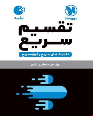 کتاب لقمه تکنیک های تقسیم سریع