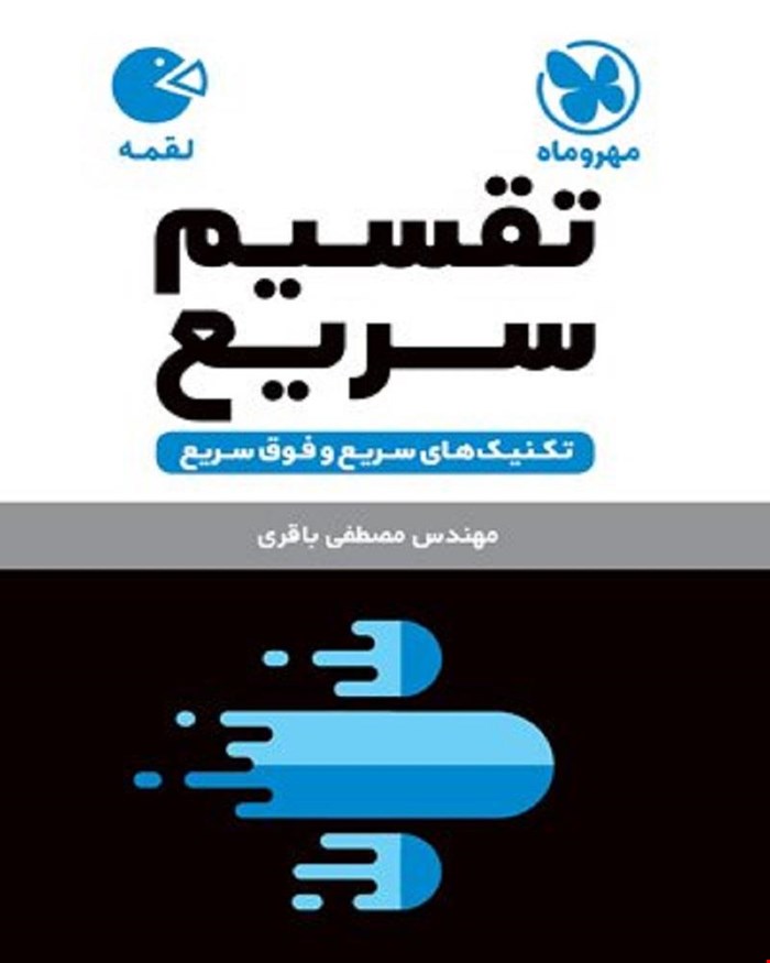 کتاب لقمه تکنیک های تقسیم سریع