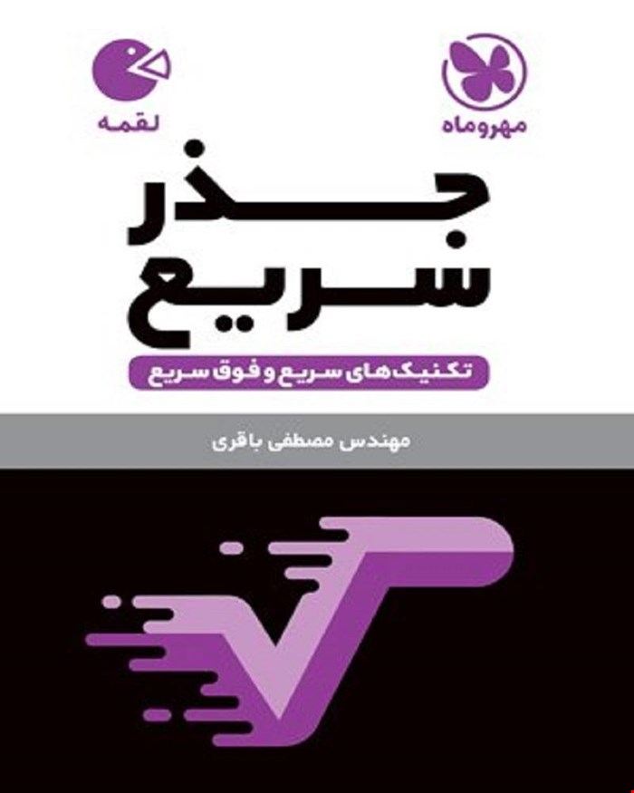 کتاب لقمه تکنیک های جذر سریع