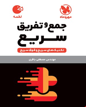 کتاب لقمه تکنیک های جمع و تفریق سریع