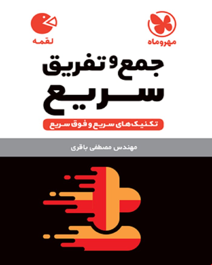 کتاب لقمه تکنیک های جمع و تفریق سریع