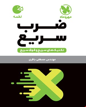 کتاب لقمه تکنیک های ضرب سریع