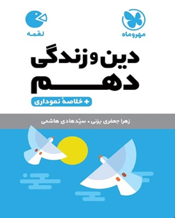 کتاب لقمه دین و زندگی دهم