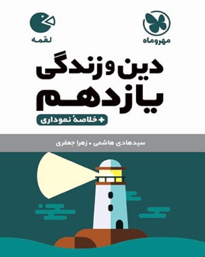 کتاب لقمه دین و زندگی یازدهم