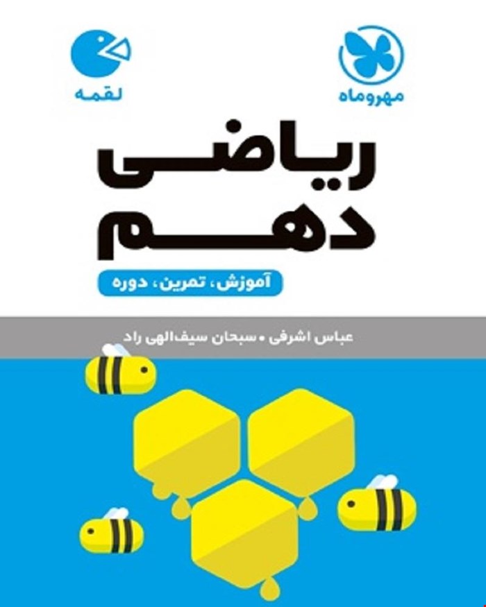 کتاب لقمه ریاضی دهم 