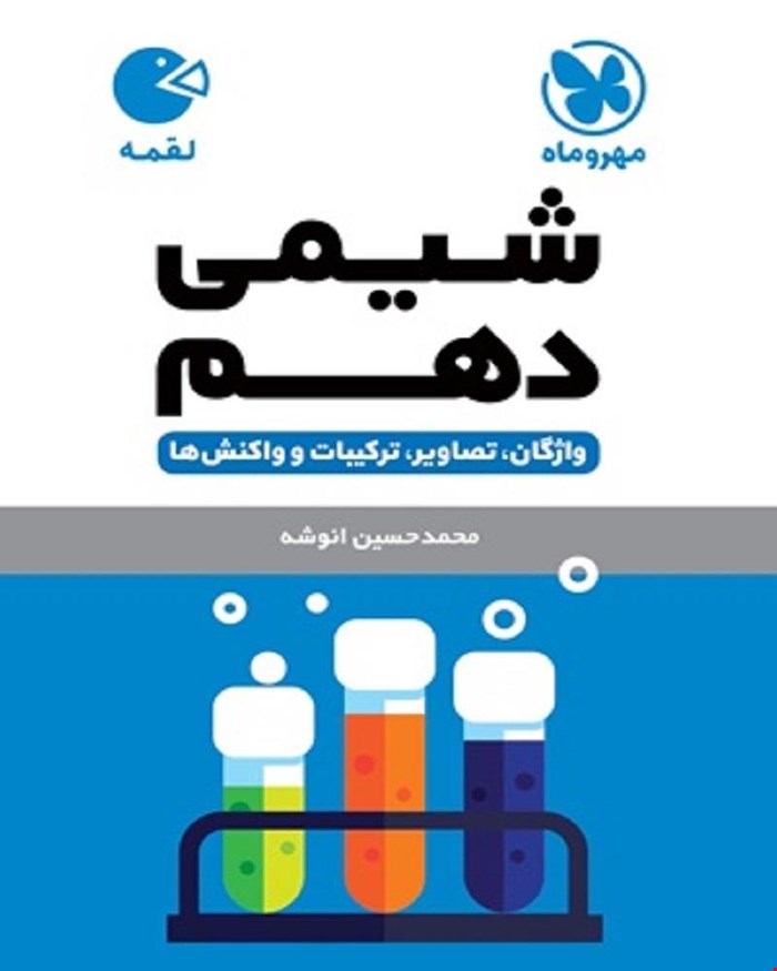 کتاب لقمه شیمی دهم