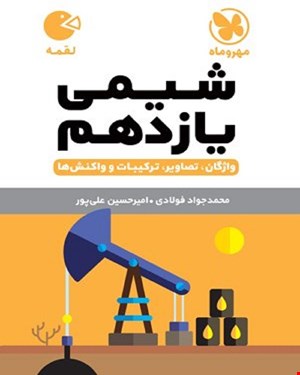 کتاب لقمه شیمی یازدهم