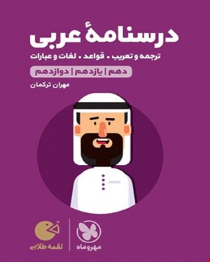 کتاب لقمه طلایی درسنامه عربی کنکور