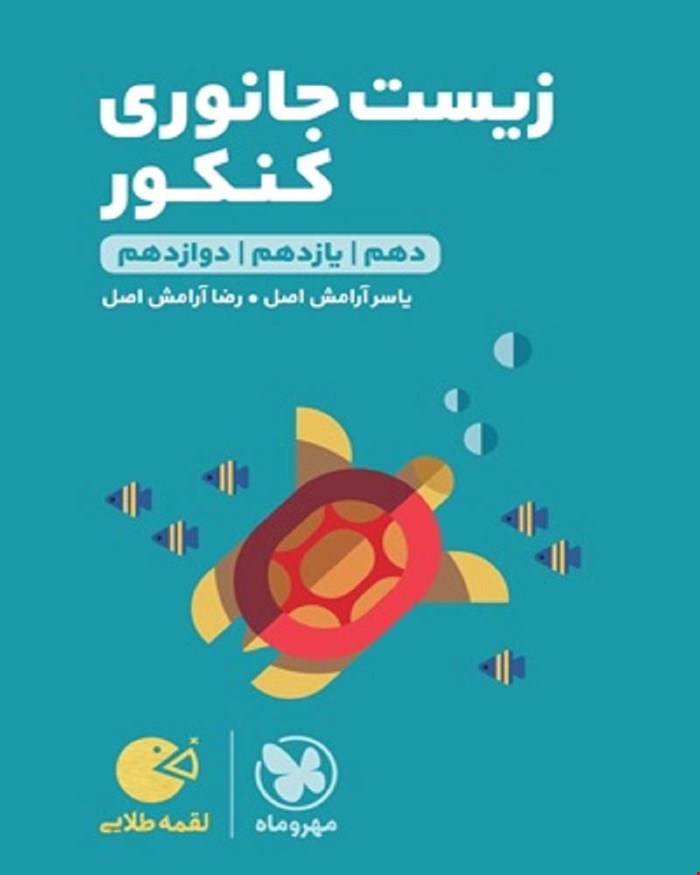 کتاب لقمه طلایی زیست جانوری کنکور