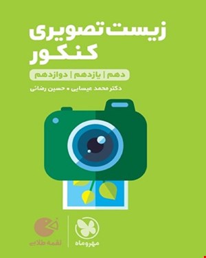 کتاب لقمه طلایی زیست تصویری کنکور