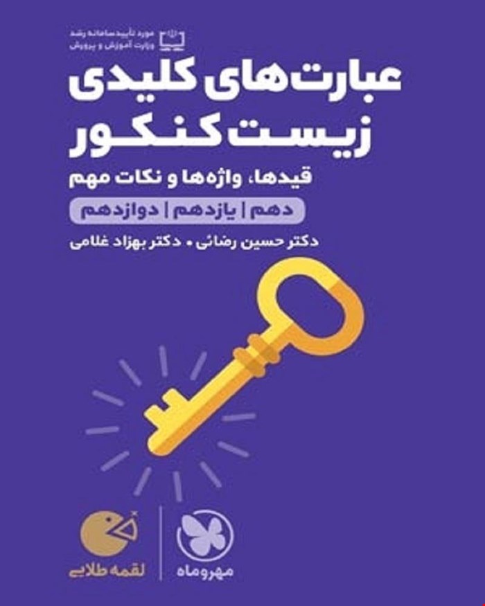 کتاب لقمه طلایی عبارت های کلیدی زیست کنکور