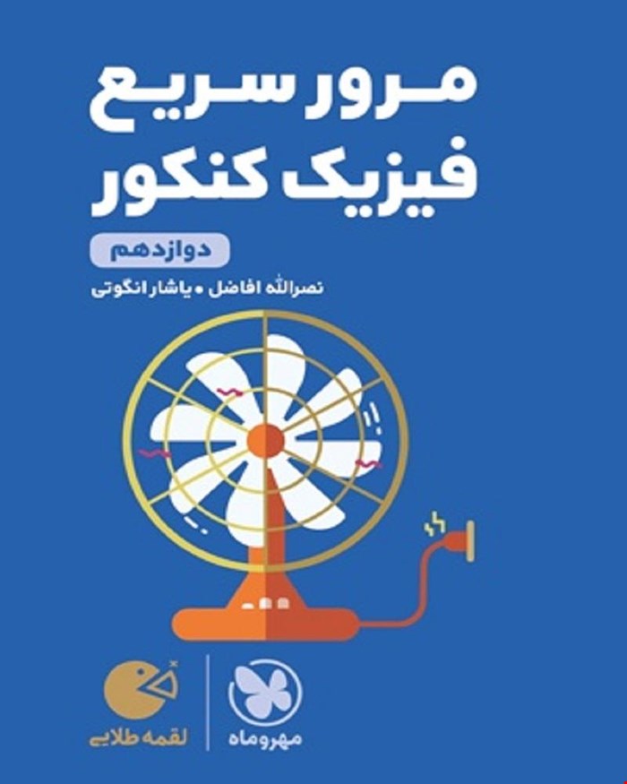 کتاب لقمه طلایی مرور سریع فیزیک دوازدهم کنکور
