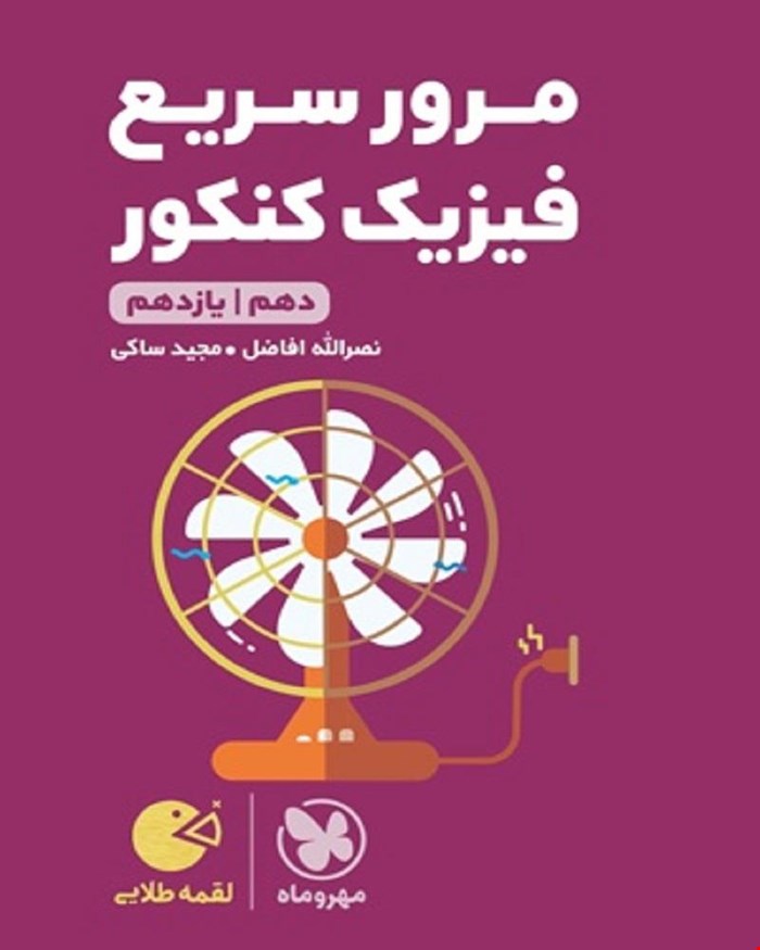 کتاب لقمه طلایی مرور سریع فیزیک پایه کنکور