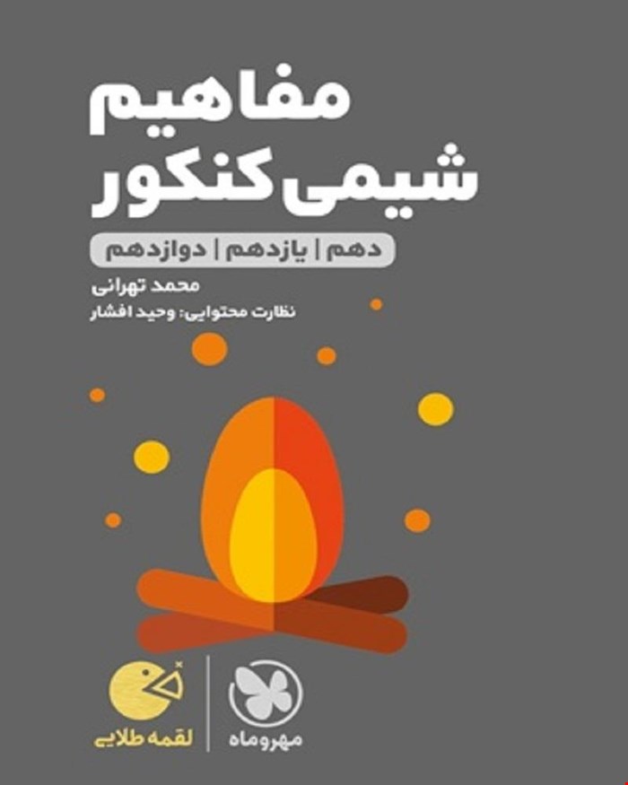 کتاب لقمه طلایی مفاهیم شیمی کنکور