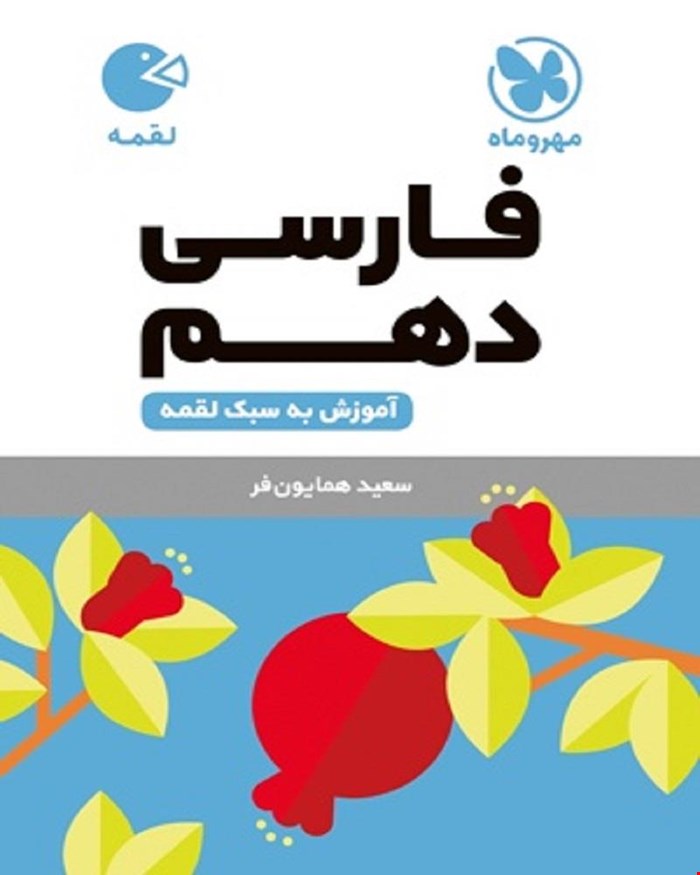 کتاب لقمه فارسی دهم
