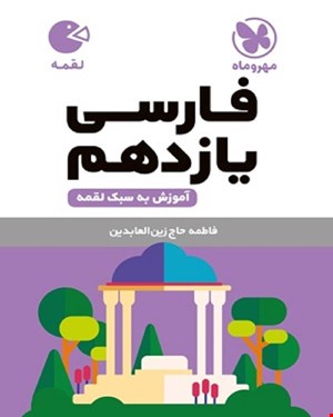 کتاب لقمه فارسی یازدهم