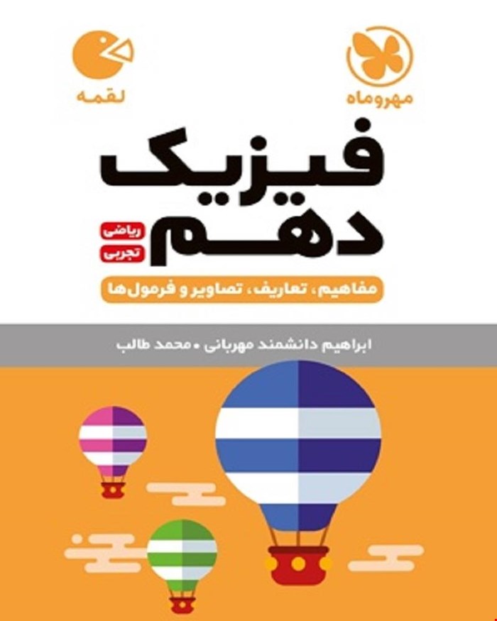 کتاب لقمه فیزیک دهم