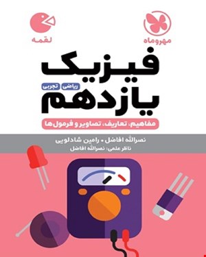 کتاب لقمه فیزیک یازدهم