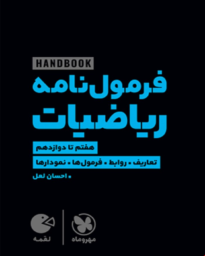 کتاب لقمه هندبوک فرمول نامه ریاضیات
