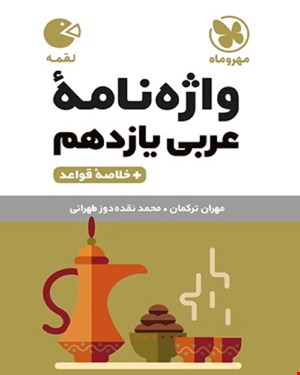 کتاب لقمه واژه نامه عربی یازدهم