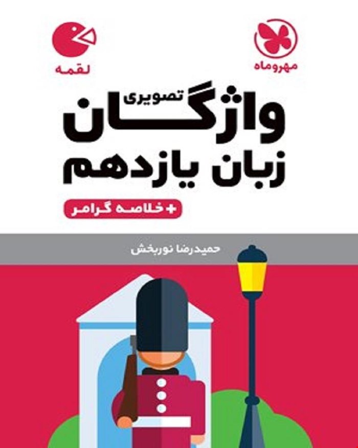 کتاب لقمه واژگان تصویری زبان انگلیسی یازدهم