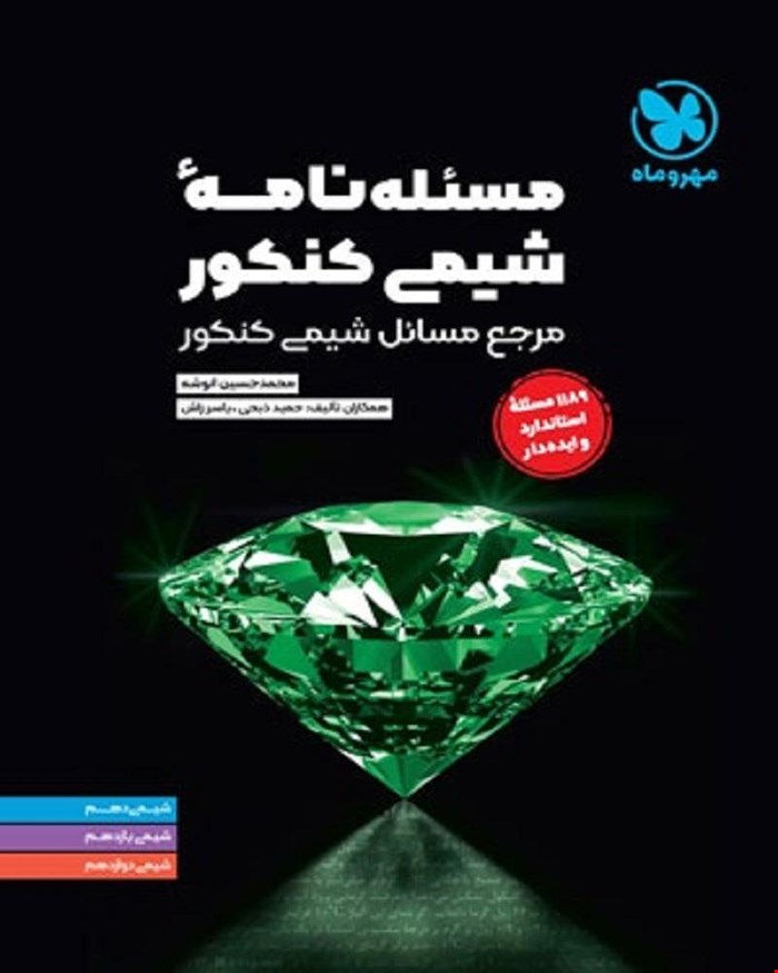 کتاب موضوعی مسئله نامه ی شیمی کنکور