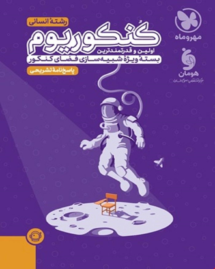 کتاب پاسخنامه تشریحی کنکوریوم انسانی بسته شبیه ساز فضای کنکور