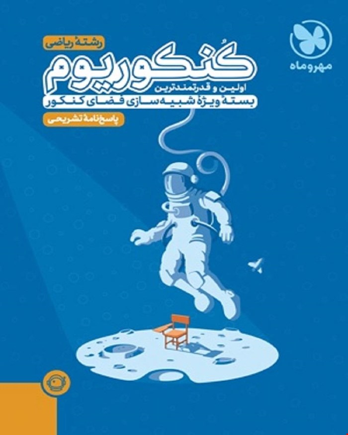 کتاب پاسخنامه تشریحی کنکوریوم ریاضی بسته شبیه ساز فضای کنکور