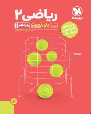 کتاب پاورتست ریاضی 2 یازدهم تجربی