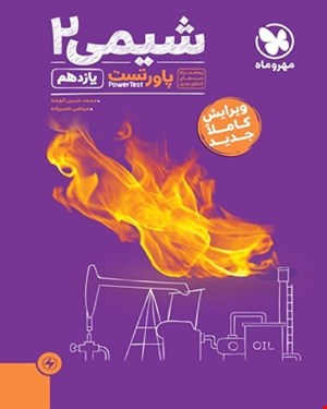 کتاب پاورتست شیمی 2 یازدهم
