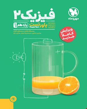 کتاب پاورتست فیزیک 2 یازدهم تجربی