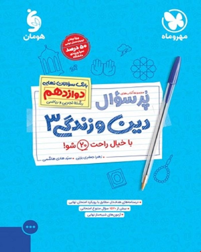 کتاب پرسوال دین و زندگی 3 دوازدهم