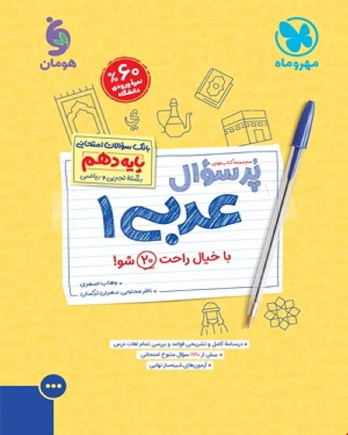 کتاب پرسوال عربی 1 دهم