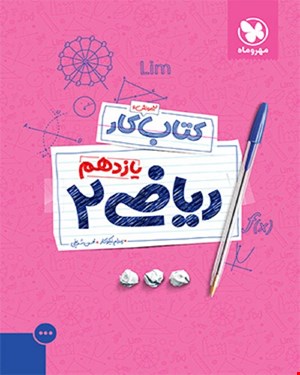 کتاب کار ریاضی 2 یازدهم تجربی