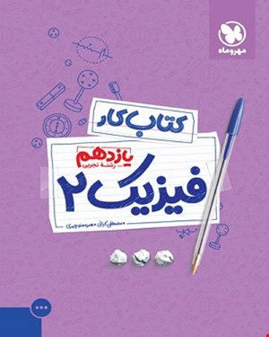 کتاب کار فیزیک 2 یازدهم تجربی