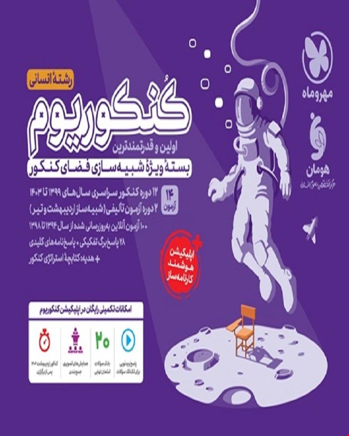 کتاب کنکوریوم انسانی بسته شبیه ساز فضای کنکور