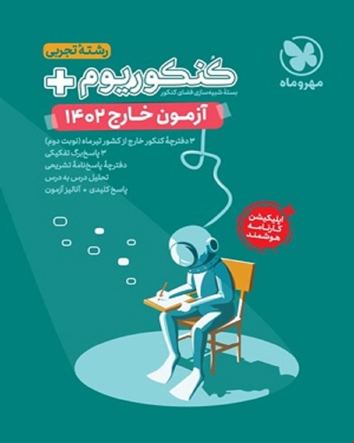 کتاب کنکوریوم پلاس 1402 تجربی، تیر ماه خارج کشور با پاسخ تشریحی