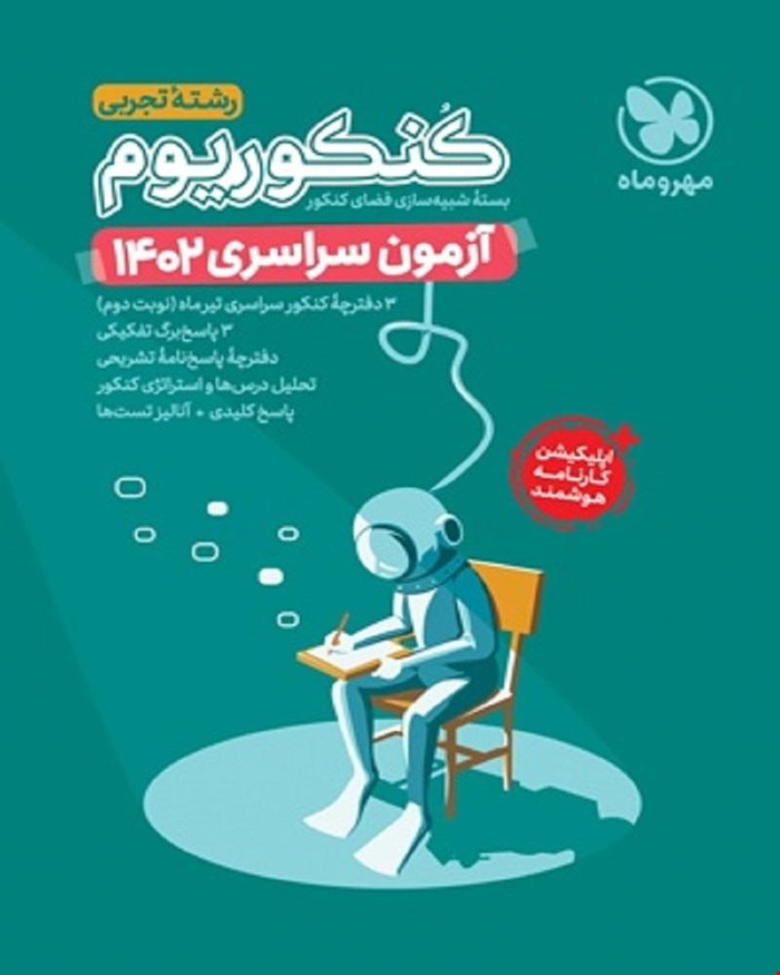 کتاب کنکوریوم پلاس 1402 تجربی، تیر ماه داخل کشور با پاسخ تشریحی