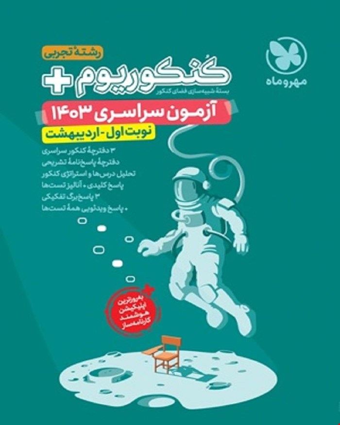 کتاب کنکوریوم پلاس اردیبهشت 1403 رشته تجربی