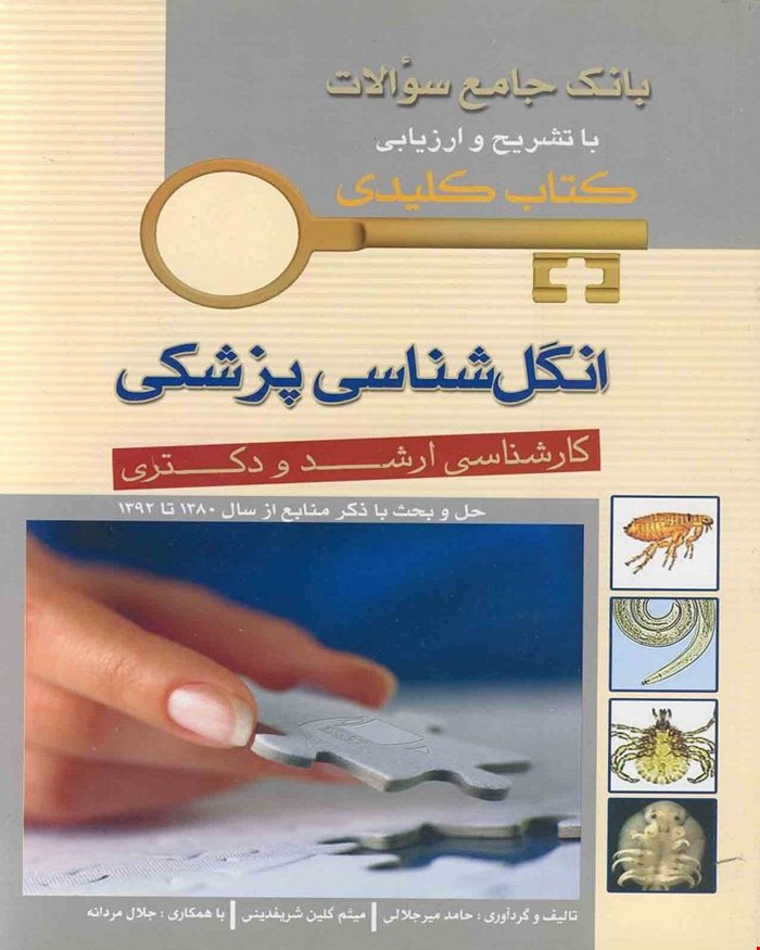 کتاب Key Book بانک جامع سوالات انگل شناسی