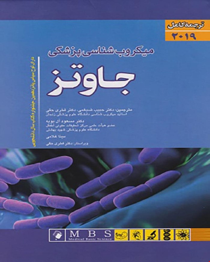 ترجمه کامل میکروب شناسی جاوتز 2019 دکتر حبیب ضیغمی انتشارات اندیشه رفیع
