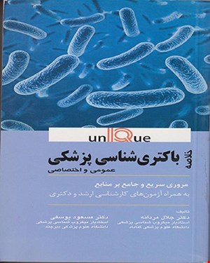 خلاصه باکتری شناسی پزشکی يونيک (UNIQUE)