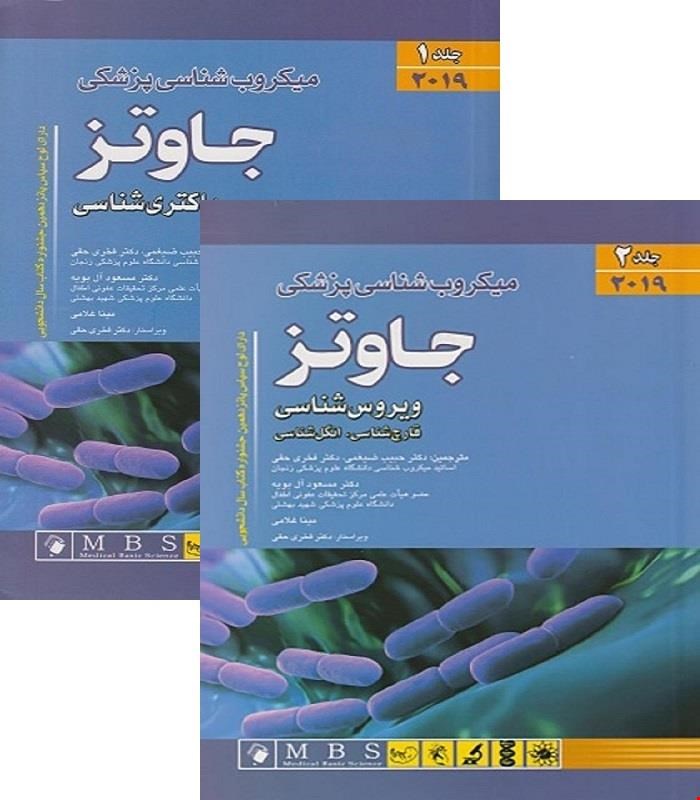 مجموعه کامل 2 جلدی کتاب میکروب شناسی جاوتز 2019  انتشارات اندیشه رفیع
