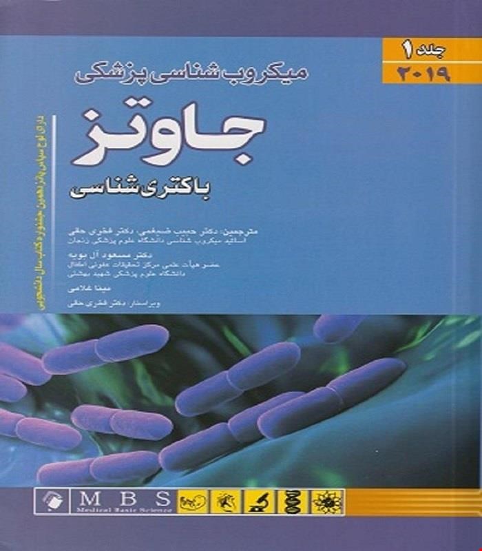 کتاب میکروب شناسی جاوتز 2019 جلد 1 (باکتری شناسی) دکتر حبیب ضیغمی انتشارات اندیشه رفیع