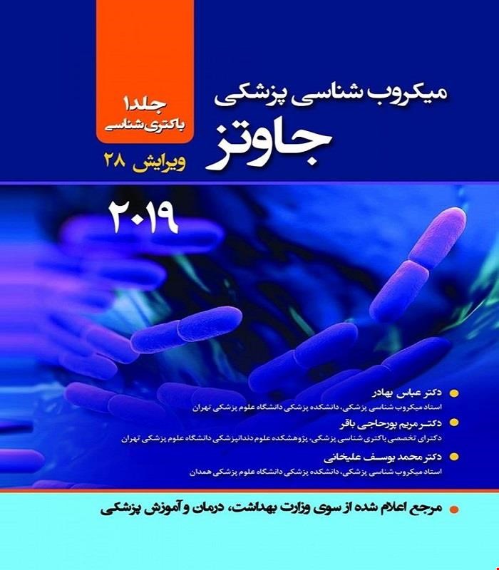 میکروب شناسی پزشکی جاوتز 2019 جلد اول عباس بهادر انتشارات حیدری