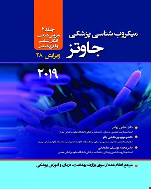 میکروب شناسی پزشکی جاوتز 2019 جلد دوم عباس بهادر انتشارات حیدری
