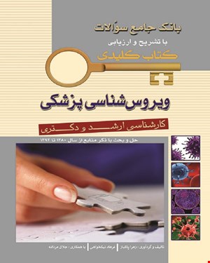 کتاب Key Book بانک جامع سوالات ویروس شناسی پزشکی